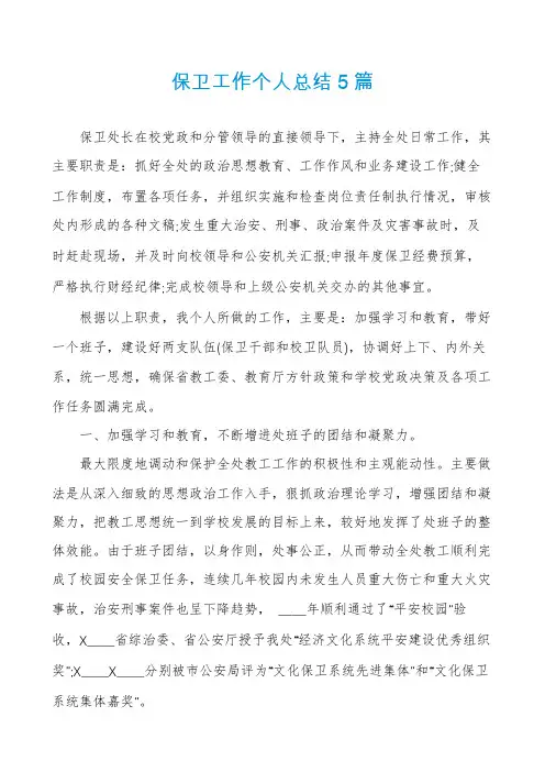 保卫工作个人总结5篇