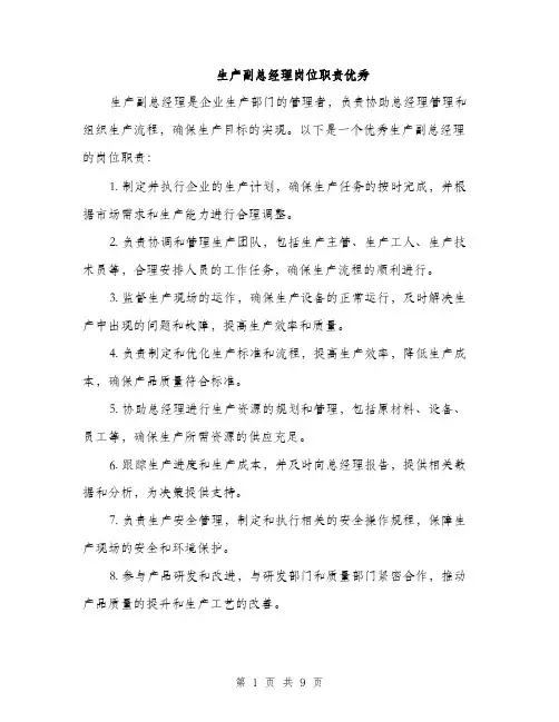 生产副总经理岗位职责优秀（三篇）