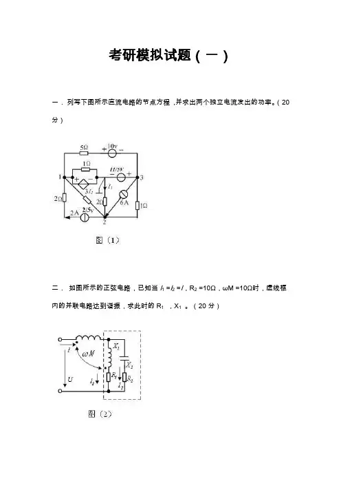 长沙理工大学《电路》考研模拟试题(1-3)