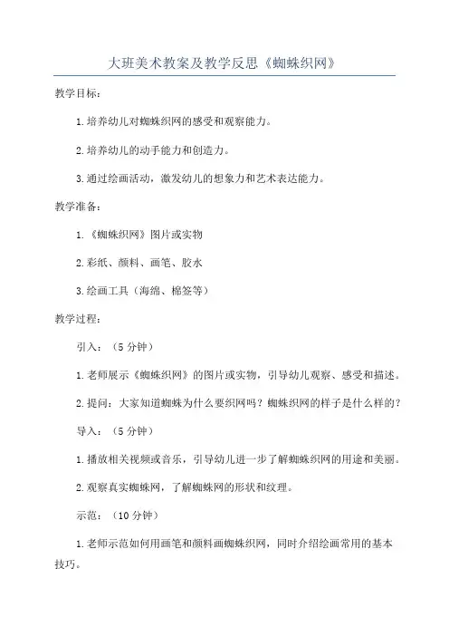 大班美术教案及教学反思《蜘蛛织网》