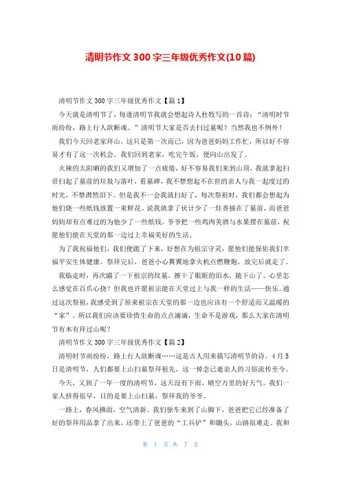 清明节作文300字三年级优秀作文(10篇)