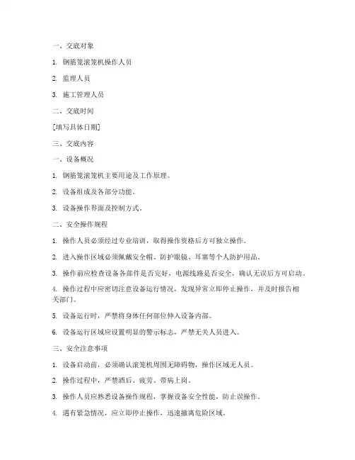 钢筋笼滚笼机安全技术交底模板