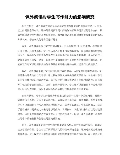 课外阅读对学生写作能力的影响研究