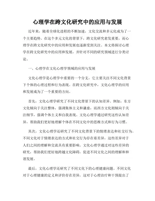 心理学在跨文化研究中的应用与发展