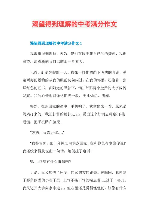 渴望得到理解的中考满分作文