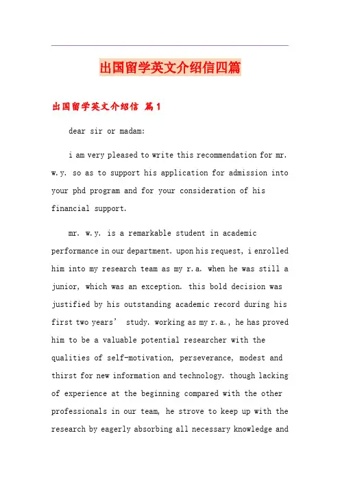 出国留学英文介绍信四篇(优选)