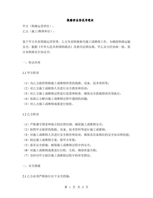 铁路安全协议书范本(2篇)