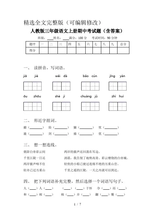 人教版三年级语文上册期中考试题(含答案)精选全文