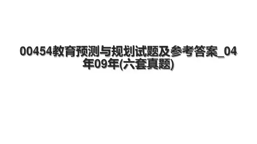 00454教育预测与规划试题及参考答案_04年09年(六套真题).pptx