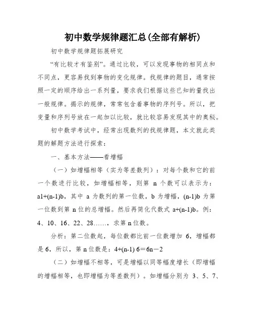 初中数学规律题汇总(全部有解析)