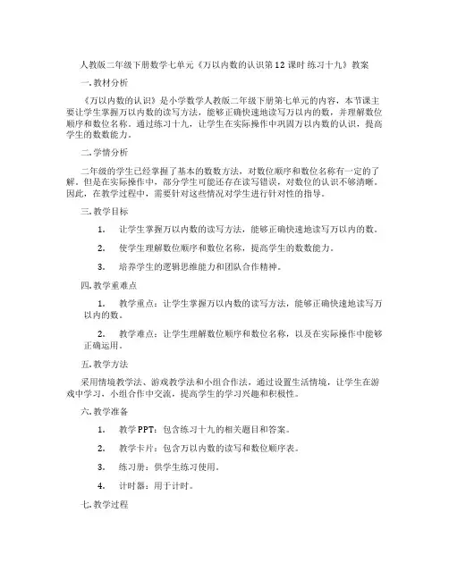 人教版二年级下册数学七单元《万以内数的认识第12课时 练习十九》教案