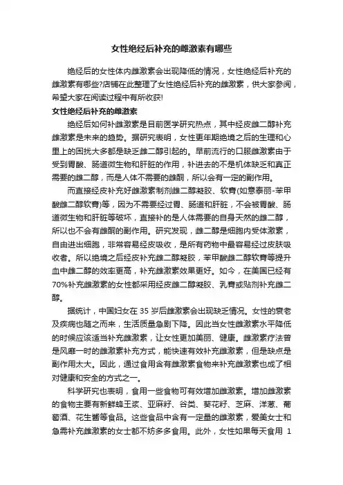 女性绝经后补充的雌激素有哪些