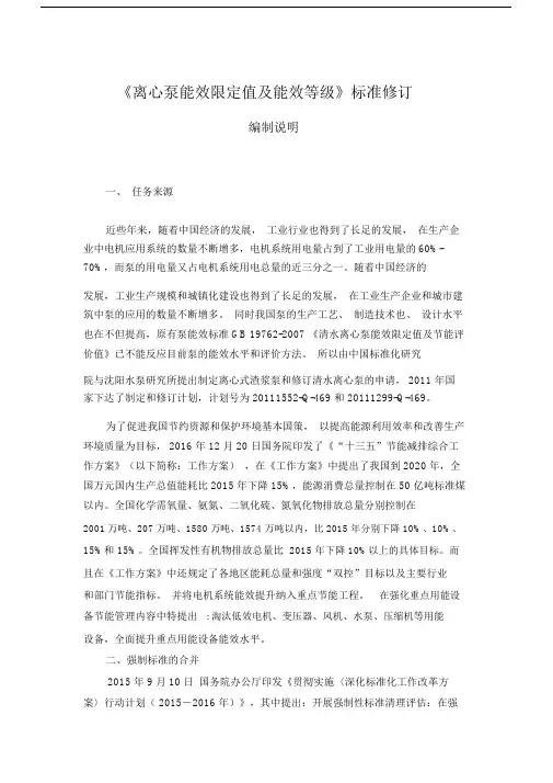 离心泵能效限定值及能效等级标准修订.doc