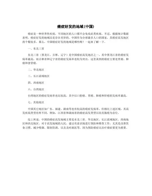 癌症好发的地域(中国)