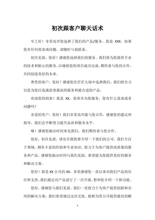 初次跟客户聊天话术900句