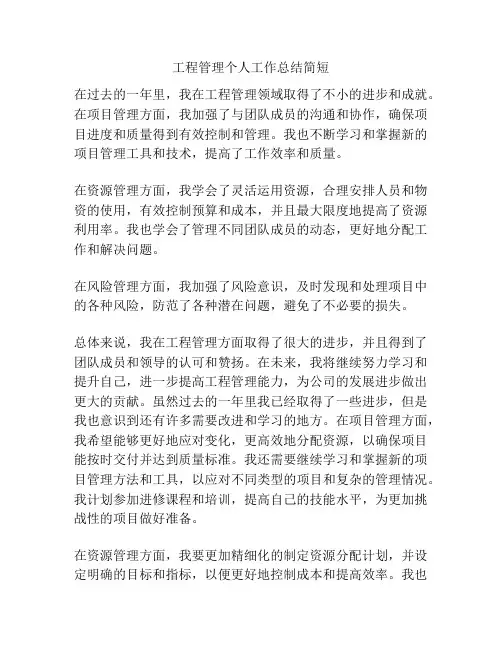 工程管理个人工作总结简短