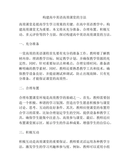 构建高中英语高效课堂的方法