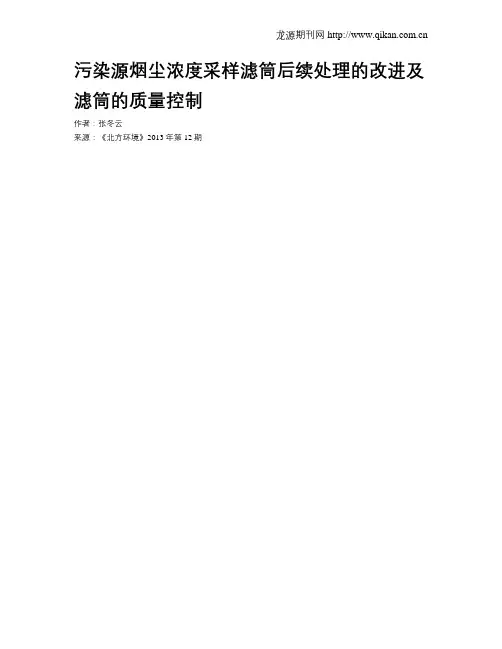 污染源烟尘浓度采样滤筒后续处理的改进及滤筒的质量控制