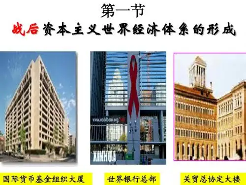 22 战后资本主义世界经济体系的形成
