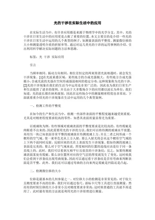 光的干涉在实际生活中的应用