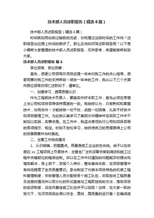 技术部人员述职报告（精选6篇）