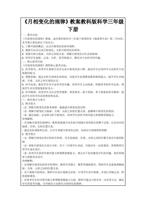 《月相变化的规律》教案教科版科学三年级下册