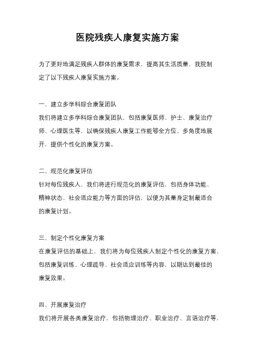医院残疾人康复实施方案