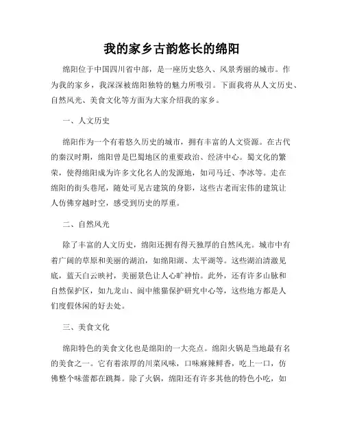 我的家乡古韵悠长的绵阳