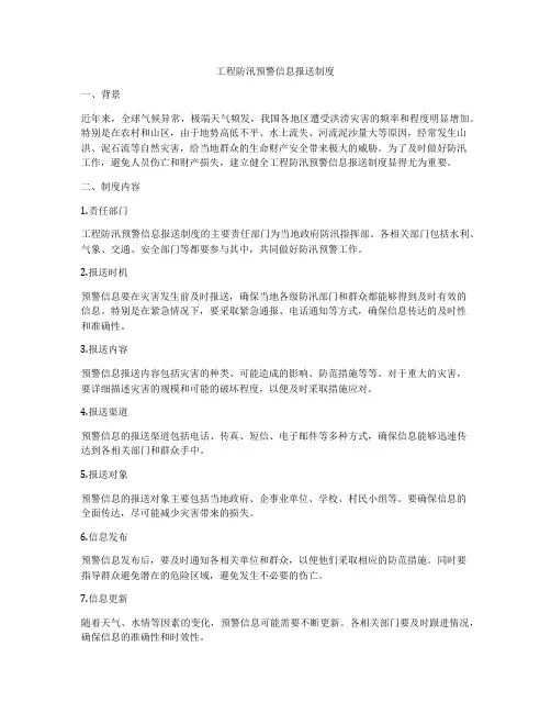 工程防汛预警信息报送制度