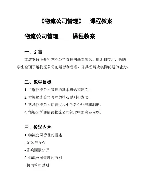 《物流公司管理》—课程教案
