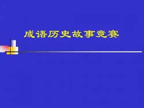七年级历史成语历史故事竞赛