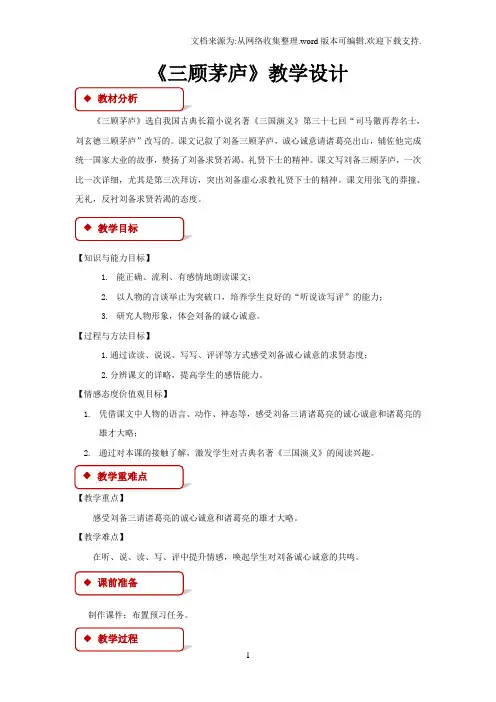 2018春长春版语文八年级下册第19课三顾茅庐