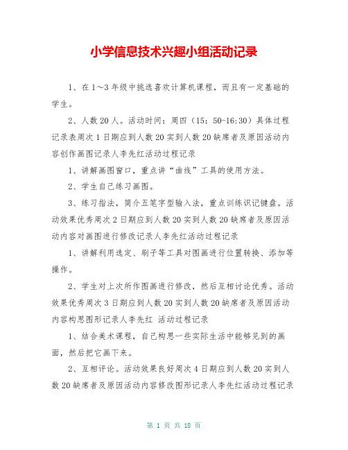 小学信息技术兴趣小组活动记录