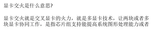 显卡交火是什么意思