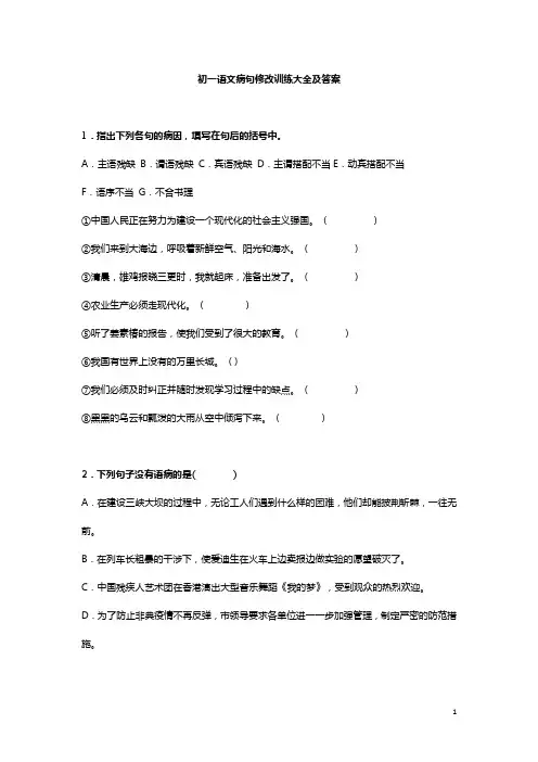 初一语文病句修改训练大全及答案七年级