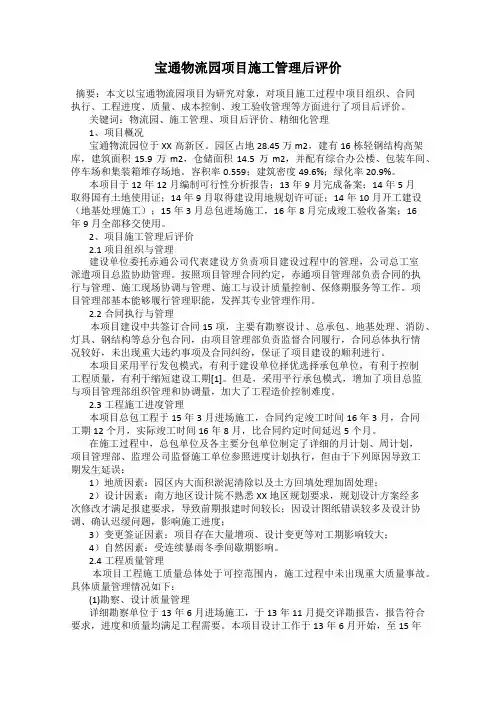 宝通物流园项目施工管理后评价