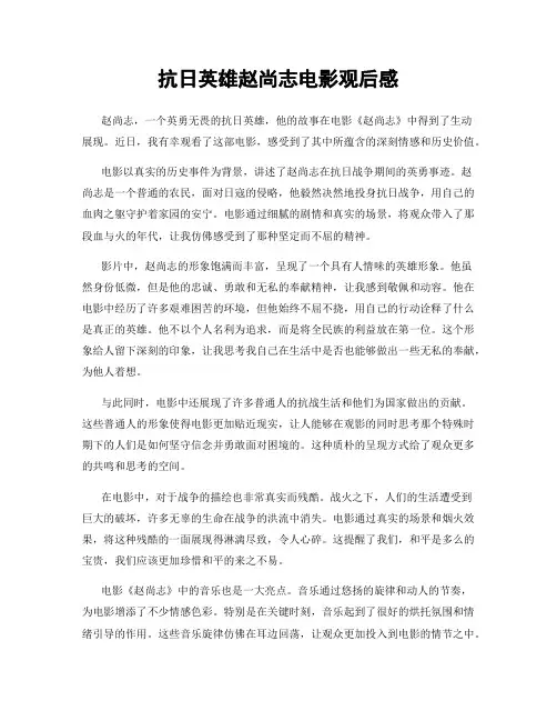 抗日英雄赵尚志电影观后感