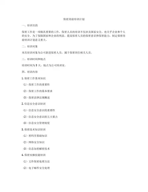 保密岗前培训计划