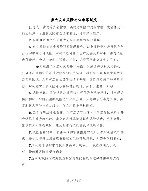 重大安全风险公告警示制度（3篇）