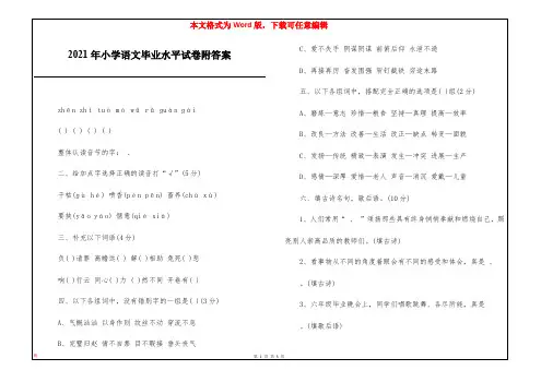 2021年小学语文毕业水平试卷附答案