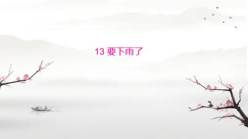 13要下雨了 课件(共18张PPT).ppt