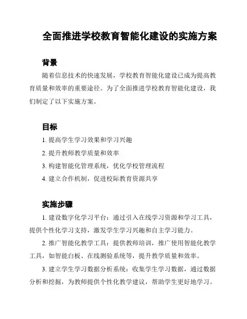 全面推进学校教育智能化建设的实施方案