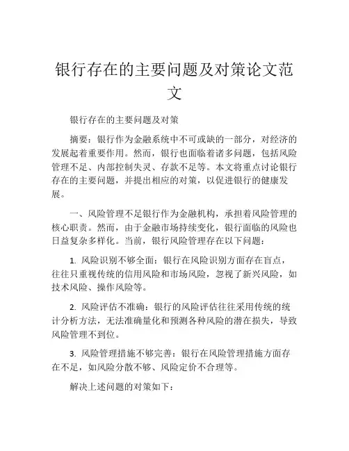 银行存在的主要问题及对策论文范文