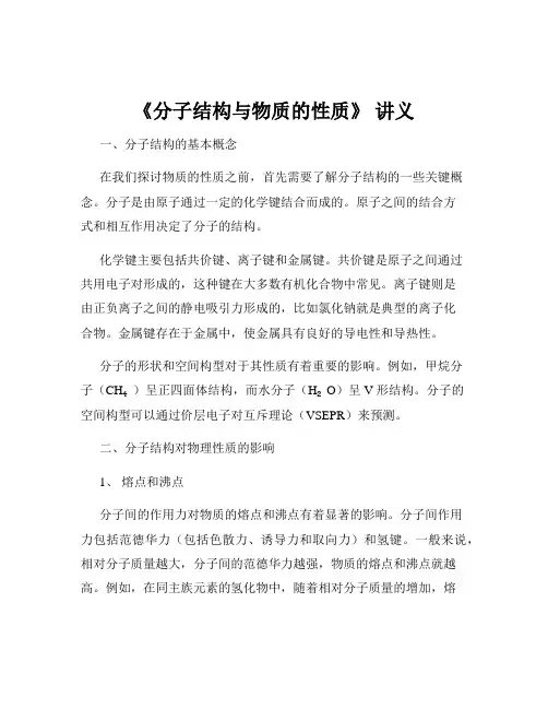 《分子结构与物质的性质》 讲义