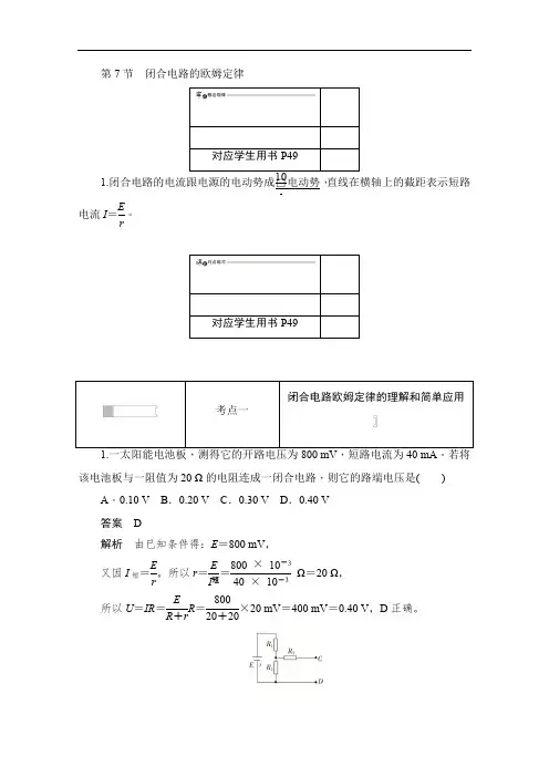 2019-2020学年高中物理人教版选修3-1同步作业与测评：2.7 闭合电路的欧姆定律 Word版含解析