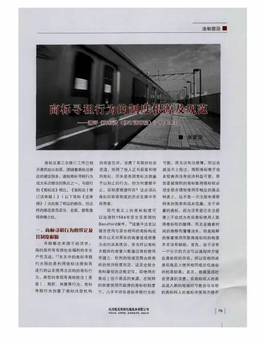 商标寻租行为的制度根源及规范——兼评《商标法(修订送审稿)》相关条款