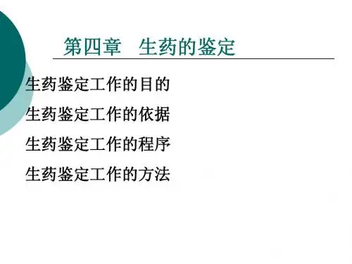 4 生药的鉴定