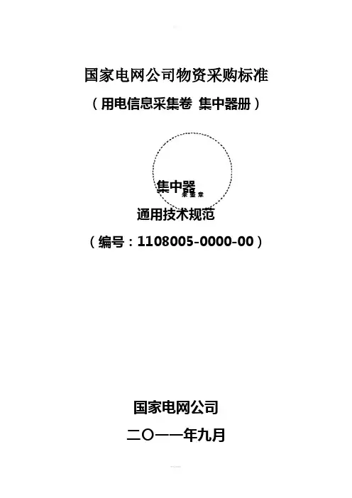 集中器技术规范书-通用部分