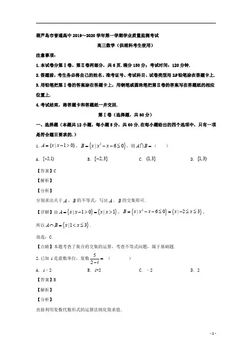 【精准解析】辽宁省葫芦岛市普通高中2020届高三上学期学业质量监测(期末考试)数学(理)试题