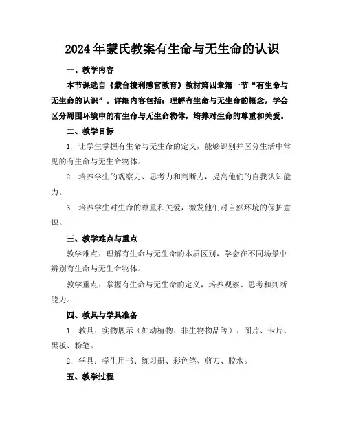 2024年蒙氏教案有生命与无生命的认识
